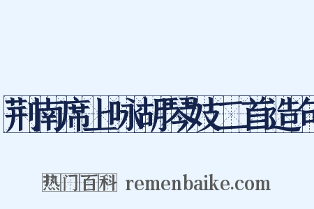 荆南席上咏胡琴妓二首造句是什么意思的图片